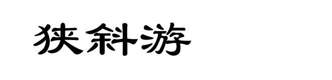 狭斜游