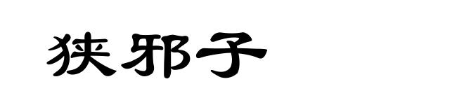 狭邪子