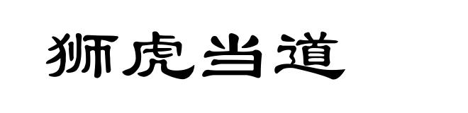狮虎当道