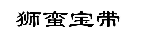 狮蛮宝带
