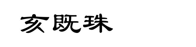 亥既珠