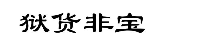 狱货非宝