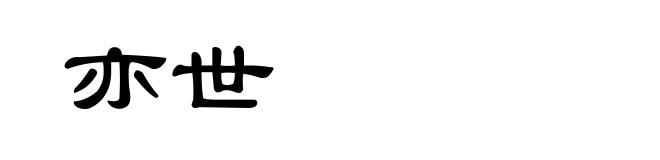 亦世