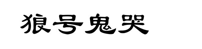 狼号鬼哭