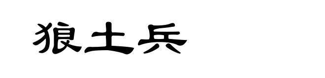 狼土兵