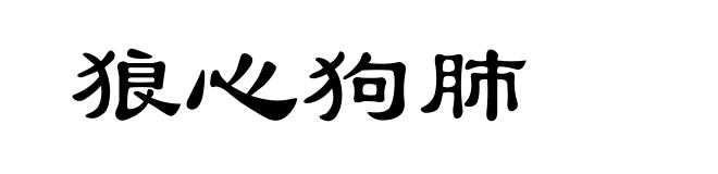 狼心狗肺