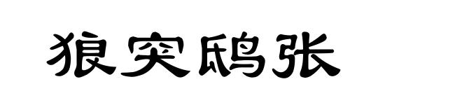 狼突鸱张