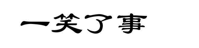 一笑了事