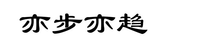亦步亦趋