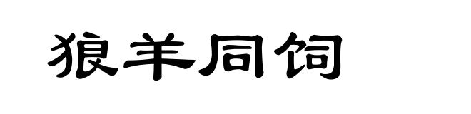 狼羊同饲