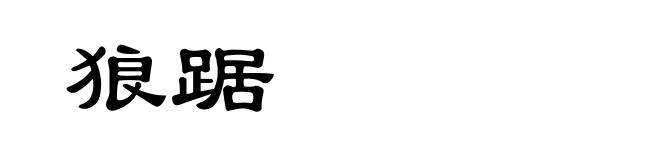 狼踞
