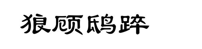 狼顾鸱踤