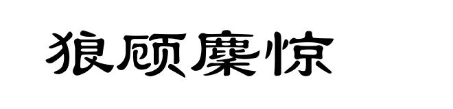 狼顾麇惊