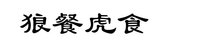 狼餐虎食