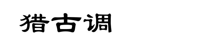 猎古调