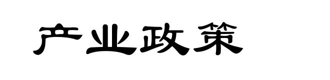 产业政策