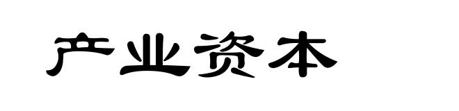 产业资本