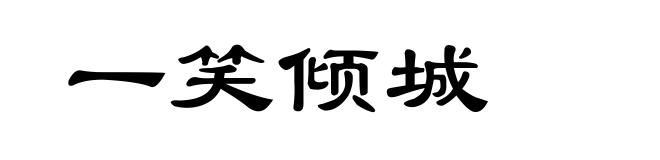 一笑倾城