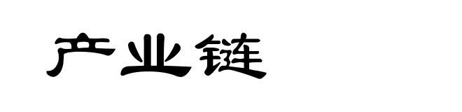 产业链