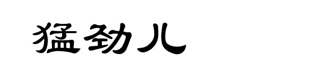 猛劲儿