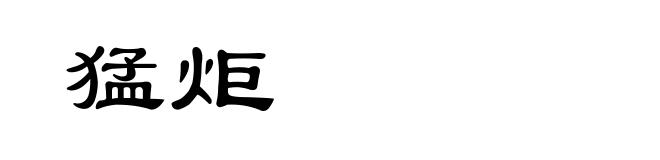 猛炬