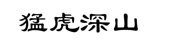 猛虎深山