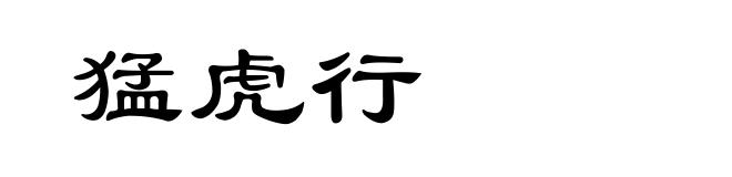 猛虎行