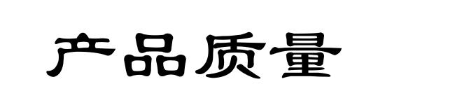 产品质量