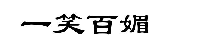 一笑百媚