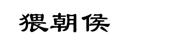 猥朝侯