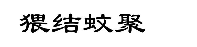 猥结蚊聚