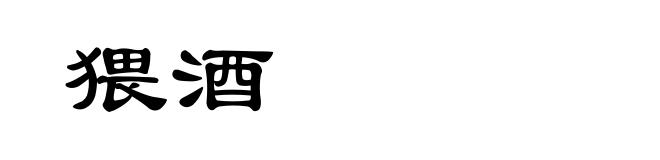 猥酒