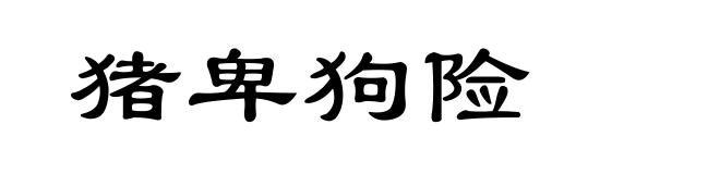 猪卑狗险