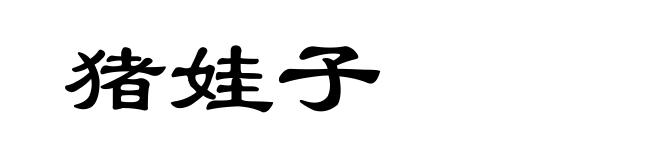 猪娃子