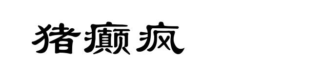 猪癫疯
