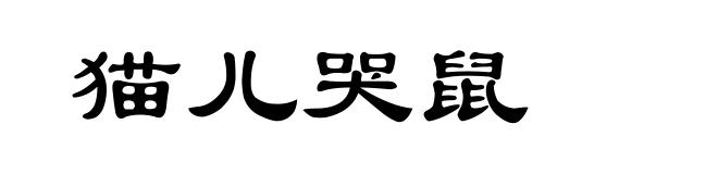 猫儿哭鼠