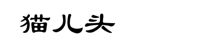 猫儿头