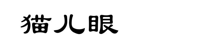 猫儿眼