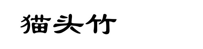 猫头竹