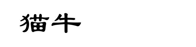 猫牛