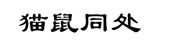 猫鼠同处