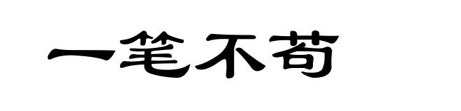 一笔不苟