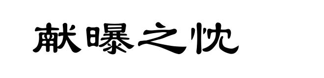 献曝之忱