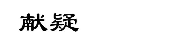 献疑
