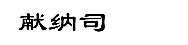 献纳司