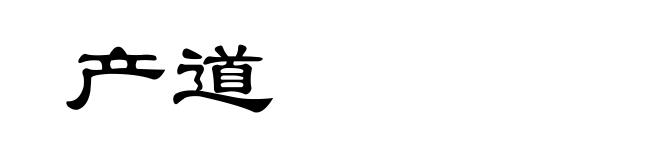 产道