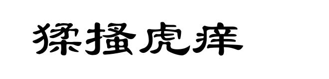 猱搔虎痒