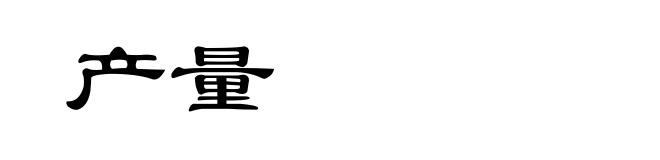 产量
