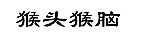 猴头猴脑