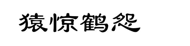猿惊鹤怨